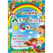 Плакат А2 До свидания, дет.сад 27931 (р.д.)