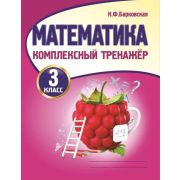 Комплексный Тренажер. МАТЕМАТИКА 3 класс Новая редакция Барковская Н.Ф.