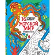 Релакс -раскраска Морской мир 27521-4