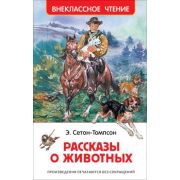 Книга Серия «Внеклассное чтение» Рассказы о животных Сетон-Томсон 31164