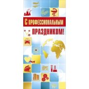 Открытка (евро) 022,124 С проф. праздником