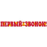 Плакат поздравит. фигурный Ф-13846 Первый звонок! А3