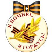Медаль М-13224 Одинарная. Я помню.. Я горжусь!