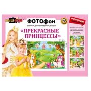 Фотофон «Прекрасные принцессы» 080.470