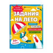 Книжка А4 Серия «Задания на лето» ЗА КУРС 2-ГО КЛАССА 67583