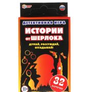 Истории от Шерлока.Думай,рассуждай,отгадывай. 32 карточки. Умные игры