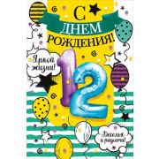 Открытка 58.836 12 лет