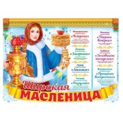 Плакат А2 84.807 «Широкая масленица по дням недели»