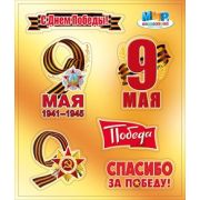 Наклейка 9 мая 080.685