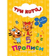 Прописи с наклейками. Пишем цифры. Три кота 27051