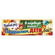 Плакат-полоска 3100154 Первый раз в 1 класс! (А1)