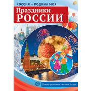 Демонстр. карт. А4 Россия - родина моя. Праздники России (10шт.)