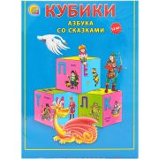 Кубики пластик.12шт. Азбука со сказками К12-0286