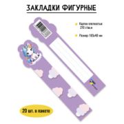 Закладка фигурная 8633 «Единорог»