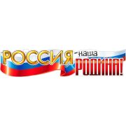 Плакат P-59 Россия - наша Родина!