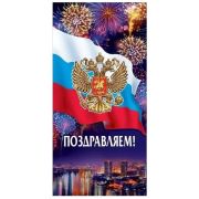 Открытка 6000212 С праздником (евро РФ) б/текста