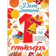 Плакат А2 1 сентября 0801002 (День знаний)