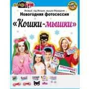 Набор для фотосессии «Кошки-мышки» 080,801 уценка