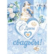 Плакат А2 0-02-630 С Днем свадьбы!