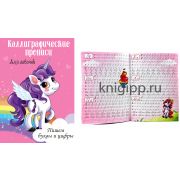 Каллигр. прописи для девочек А4 29606 ПИШЕМ БУКВЫ И ЦИФРЫ (изд-во «Проф-Пресс»)