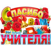 Плакат поздравит. Спасибо вам, учителя P2-485