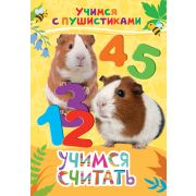 Книжка карт. Учимся считать (Учимся с пушистиками) 30646