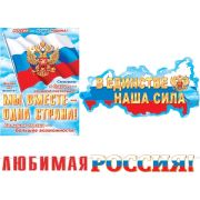 Гирлянда Любимая Россия! 8-15-086 (2,5м)