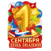 Плакат А2 «1 Сентября - День знаний» 84.932