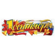 Плакат-полоска «1 сентября» 3100187