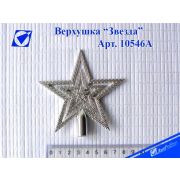 Наконечник 10546А «Звезда» металик 10*10 пластик