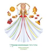 Оформительский набор «Девушка-Масленица» 89.050
