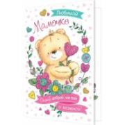 Открытка 2-01-10466 Маме