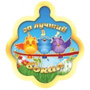 Медаль 1364 За лучший вокал