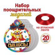 Набор поощрительных медалей (на ленте, 20 шт.) 8-76-026