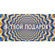 Конверт д/денег 79.287 Я твой подарок