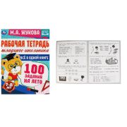 Рабочая тетрадь млад.школьника. Всё в 1 книге.100 заданий на лето. 7-8лет. М.А.Жукова. 327918 (Умка)