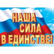 Плакат А2 Наша сила в единстве 0-02-558