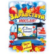 Плакат А2 84.861 1 Сентября - День знаний