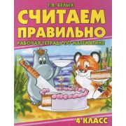 Рабочая тетрадь для школьников. Считаем правильно 4 класс 80587
