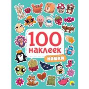 Серия «100 наклеек» Няшки 29972 (изд-во «Проф-Пресс»)