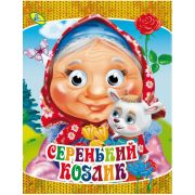 Народные сказки А4 «Серенький козлик» 101270 (изд-во «Кредо»)