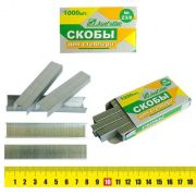 Скобы №23/8 никелир. 1000шт. J.Otten