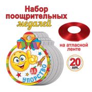 Набор поощрительных медалей (на ленте, 20 шт.) 8-76-027