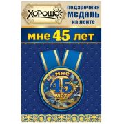 Медаль металлическая малая «Мне 45 лет» 15.11.00130 d=56 мм