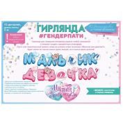 Гирлянда «Мальчик или девочка?» 84.748