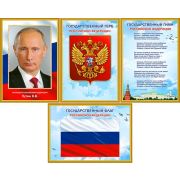 Набор Российской символики А3 N4A3-01