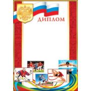 Диплом спортивный 9-02-431