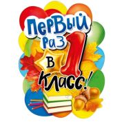 Плакат А2 071.339 Первый раз в первый класс!
