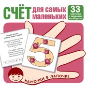 Обучающие карточки. Счет для самых маленьких (33шт.) 978-5-9949-2997-1