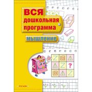 Серия «Вся дошкольная программа» Мышление 7818